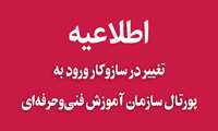 تغییر در سازوکار دسترسی به پورتال سازمان آموزش فنی و حرفه‌ای؛ الزام استفاده از پنجره ملی خدمات دولت هوشمند